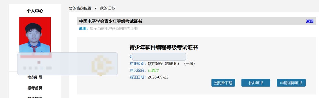 青少年软件编程图形化一级证书