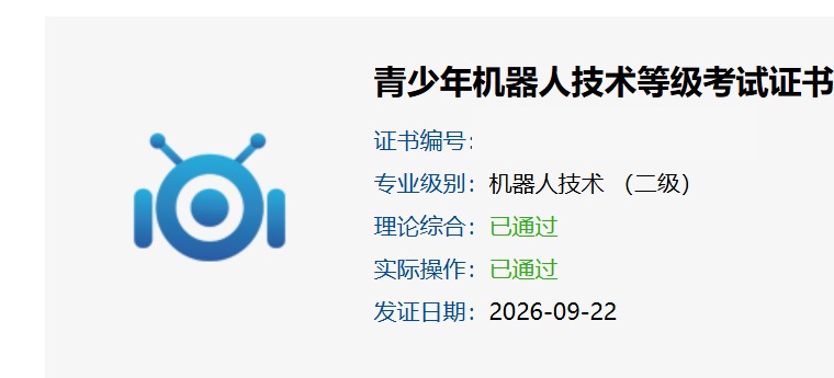 机器人技术二级学员证书局部，理论综合和实际操作均已通过，发证日期2026年9月22日